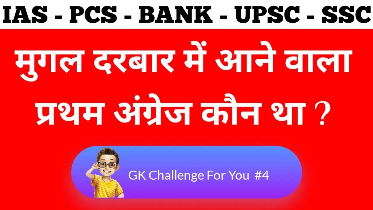 #4 - Most Brilliant GK | IAS, PCS, IPS, Bank, Railways, UPSC, SSC | Questions Answer Interview