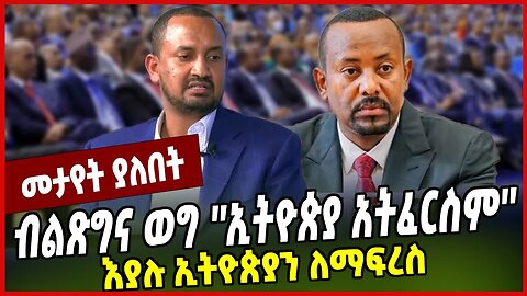 ብልጽግና ወግ ''ኢትዮጵያ አትፈርስም'' እያሉ ኢትዮጵያን ለማፍረስ Alula Solomon | Abiy Ahmed | Prosperity | Ethiopia