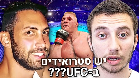 🛑ברוק לסנר על סטרואידים? הMMA בארץ, והכל על UFC! | צחי בניטה | הפודקאסט של משה פבריקנט