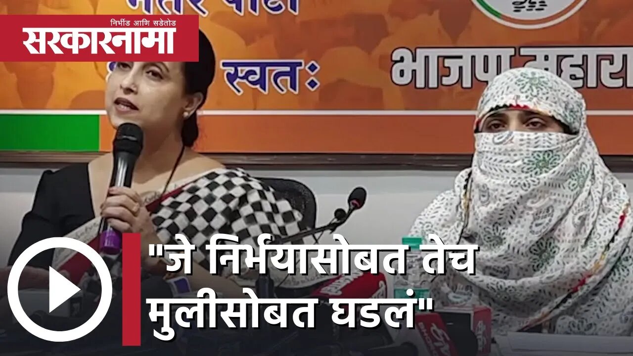 Chitra Wagh | "जे निर्भयासोबत तेच मुलीसोबत घडलं"; चित्रा वाघ | Sarkarnama