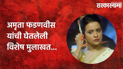 Amruta Fadnavis | अमृता फडणवीस यांची घेतलेली विशेष मुलाखत... | Amruta Fadnavis | Sarkarnama