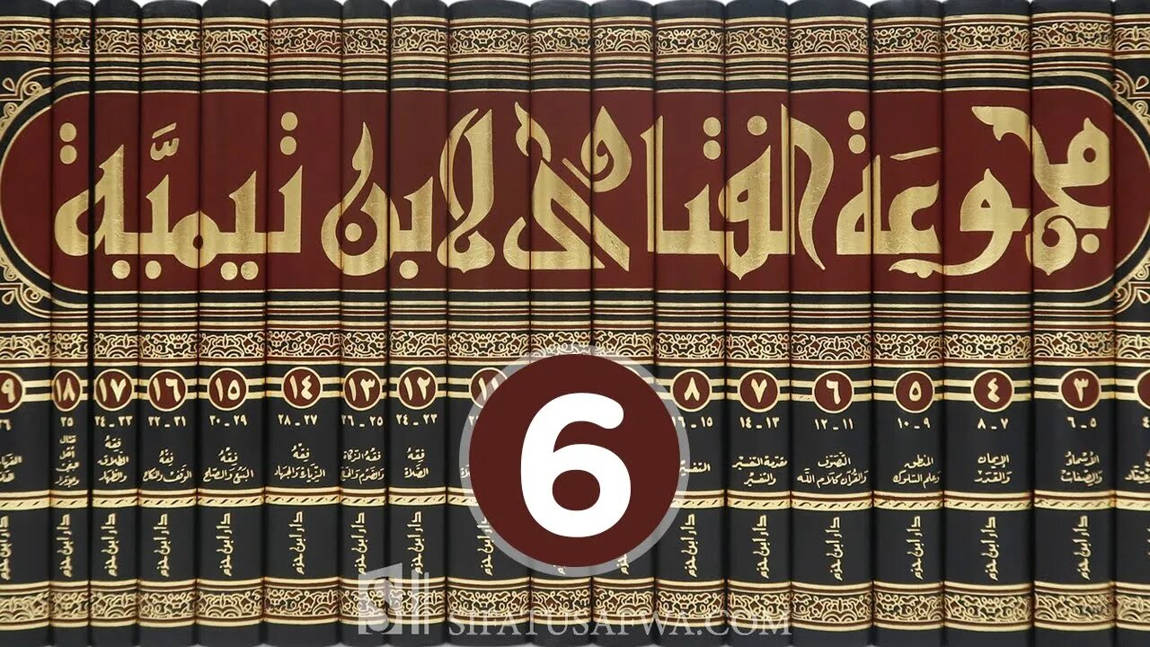 مجالس العلم 🔴 مجموع فتاوى شيخ الإسلام أحمد بن تيمية {6} الأسماء والصفات