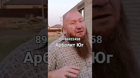#арболитюг #арболитборода #арболит #арболитовыеблоки #арболитовыедома
