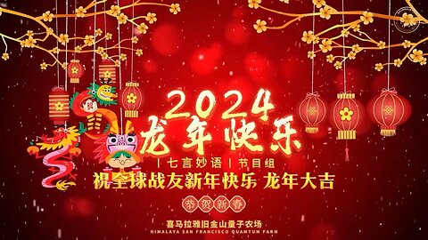 旧金山量子农场《七言妙语》节目组祝全球战友：新年快乐🎉龙年大吉🐲