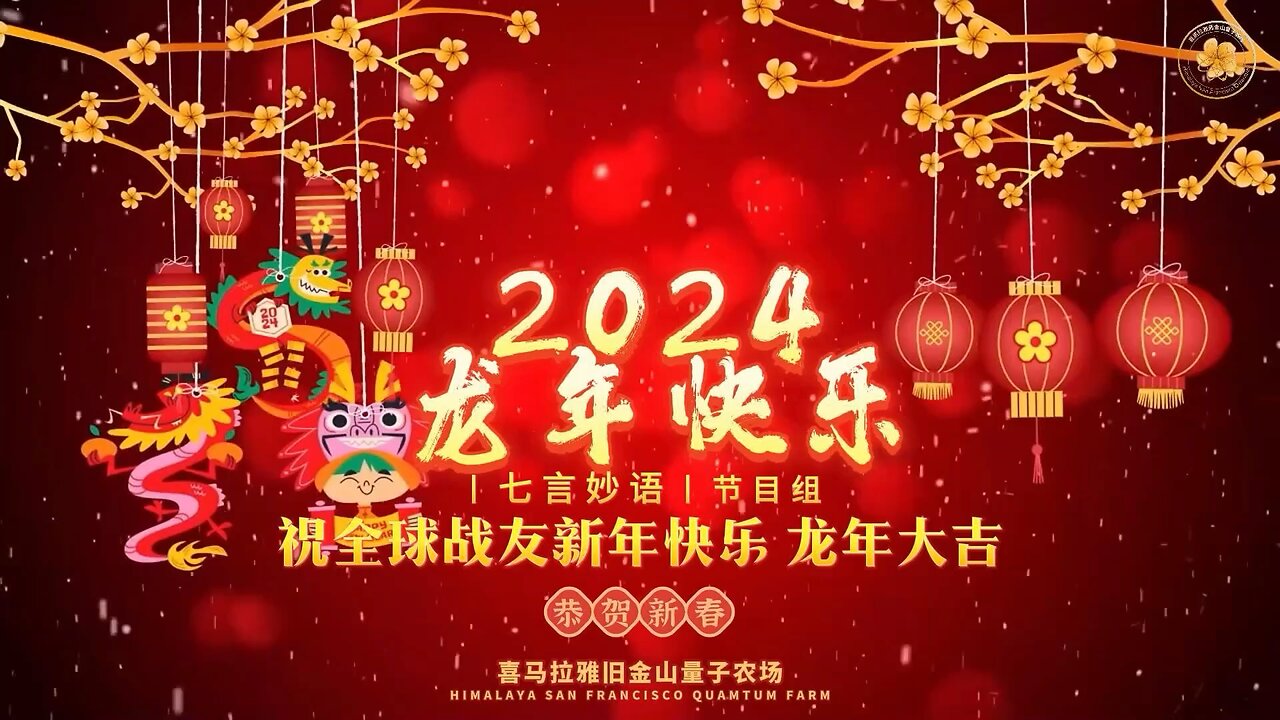 旧金山量子农场《七言妙语》节目组祝全球战友:新年快乐🎉龙年大吉🐲