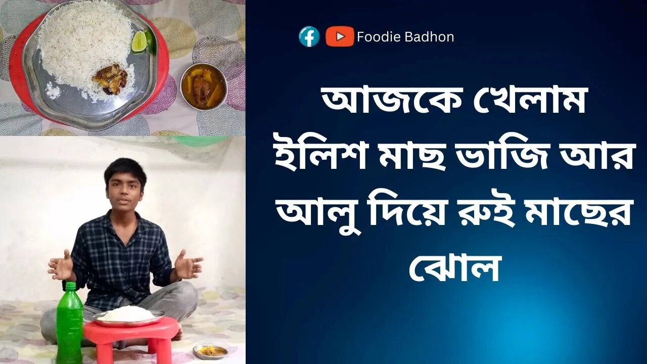 আজকে খেলাম ইলিশ মাছ ভাজি আর আলু দিয়ে রুই মাছের ঝোল