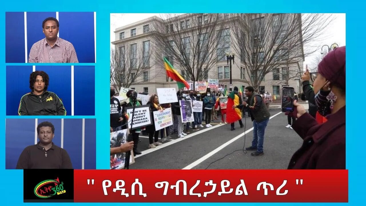 Ethio 360 Special Program " የዲሲ ግብረኃይል ጥሪ " Saturday Oct 15, 2022