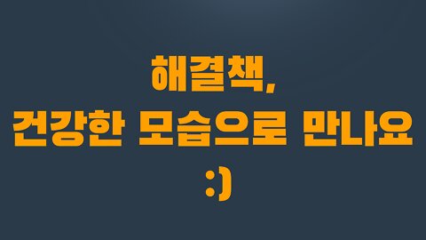 11부 2장 해결책, 건강한 모습으로 만나요 :)