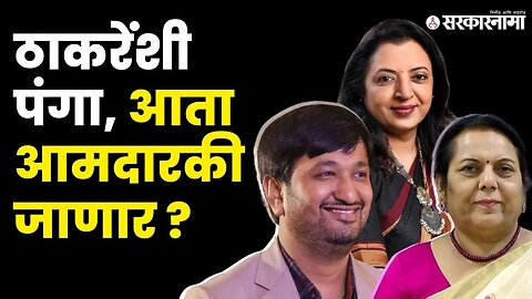 ठाकरेंनी अस्त्र उपसलं; गोऱ्हे, कायंदे, बजोरीया अडचणीत |Neelam Gorhe |Manisha Kayande |Viplav Bajoria