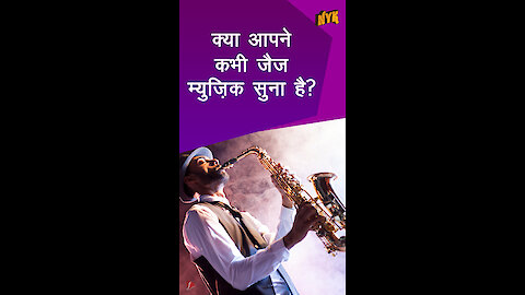 जैज़ संगीत हमारे दिमाग पर कैसे असर करता है? *