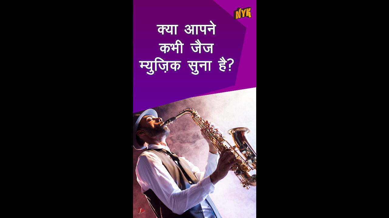 जैज़ संगीत हमारे दिमाग पर कैसे असर करता है? *