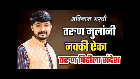 आजकालचे तरुण मुले डिप्रेशनमध्ये का जातात..? Avinash Bharti motivational speech in the world