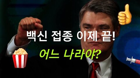 백신 접종 이제 끝. 용감한 크로아티아 대통령.