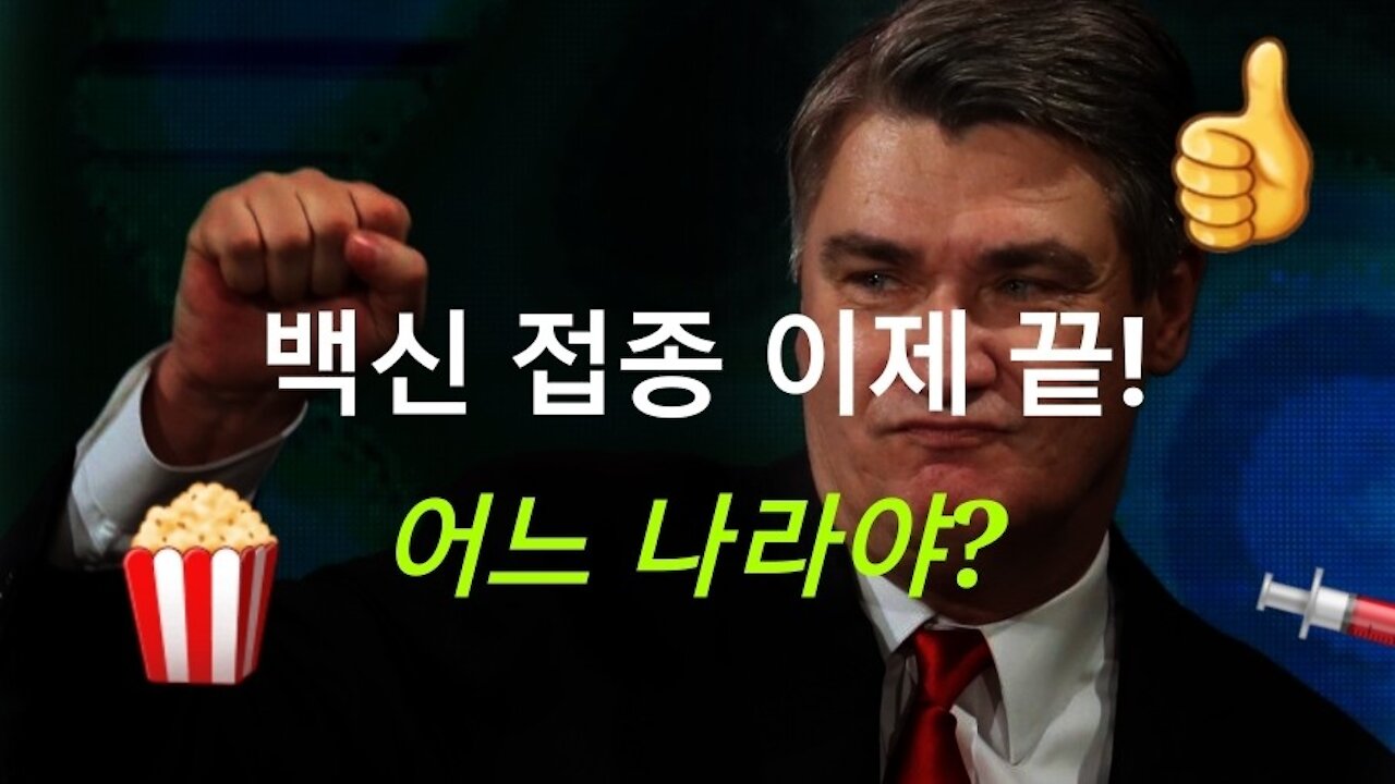 백신 접종 이제 끝. 용감한 크로아티아 대통령.