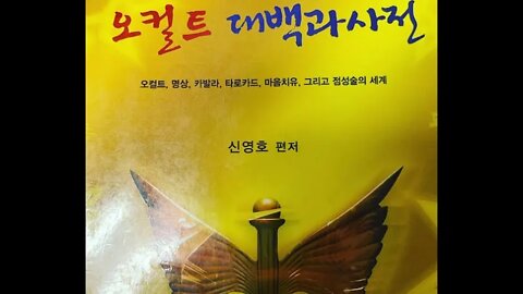 오컬트 대백과사전, 신영호, 카발라, 타로카드, 점성술, 지수화풍 4원소, 우주물질 근원, 공기,불, 흙,물, 오온, 차크라, 쿤달리니, 만트라, 색상학, 수비학, 매트릭스, 마음