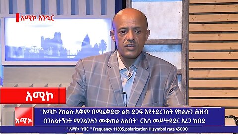 "አሚኮ የክልሉ አቅም በሚፈቅደው ልክ ድጋፍ እየተደረገለት የክልሉን ሕዝብ በገለልተኝነት ማገልገሉን መቀጠል አለበት" ርእሰ መሥተዳድር አረጋ ከበደ