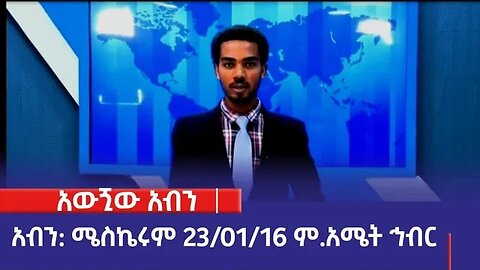 አውጚው አብንካ፡ሜስኬሩም፡23/2016 ም.አ(አሚኮ)