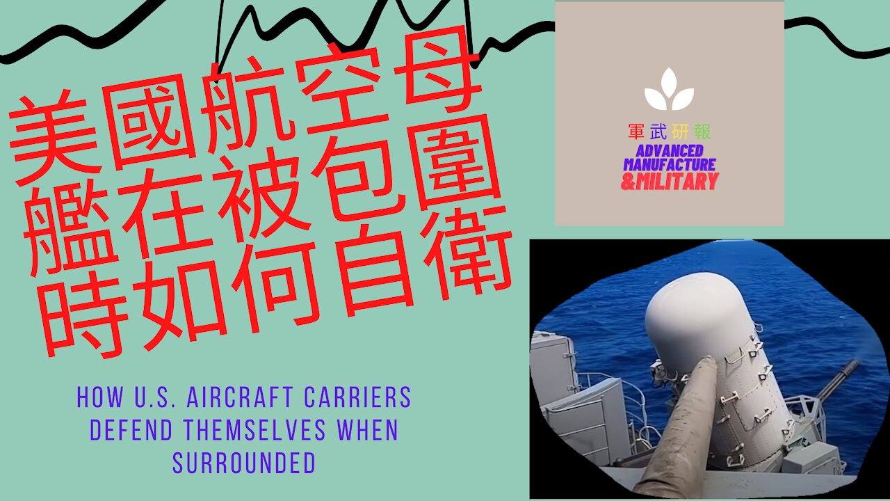 113 美國航空母艦在被包圍時如何自衛