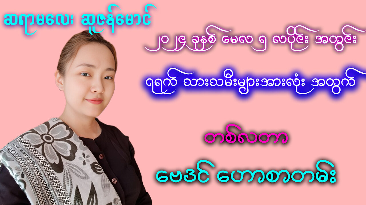 2024 ခုနှစ် မေလ ၅လပိုင်း အတွင်း ၇ ရက်သားသမီးများအတွက် ဆရာမလေး ဆူဇန်မောင် ၏ တစ်လစာ ဟောစာတမ်း