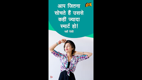 टॉप 4 संकेत आप दूसरो की तुलना मे अधिक स्मार्ट हो *
