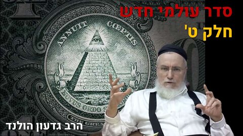 הרב גדעון הולנד - סדר עולם חדש ט