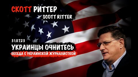Украинцы очнитесь | Скотт Риттер | Scott Ritter