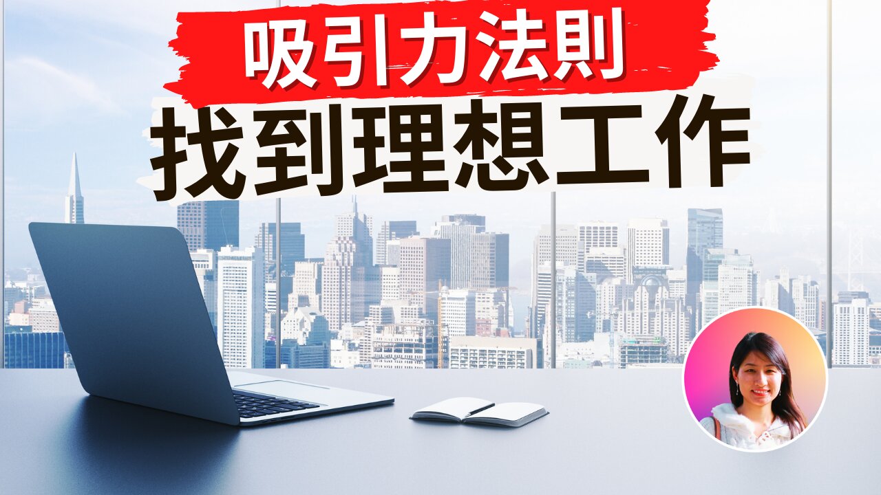 用吸引力法則找到理想工作!8個成功故事!秘密|吸引力法則