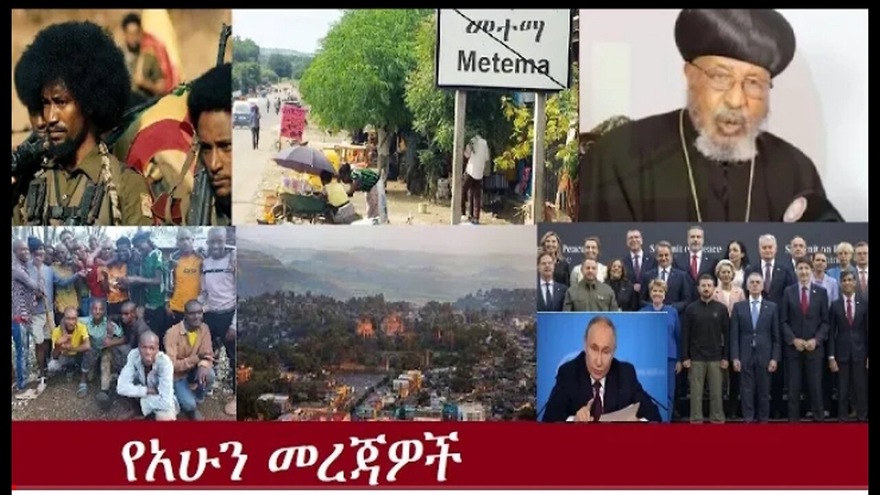 የአሁን መረጃዎች June 16, 2024 ሰበር! !! #dere news #dera zena #zena tube #derejehabtewold #ethiopianews