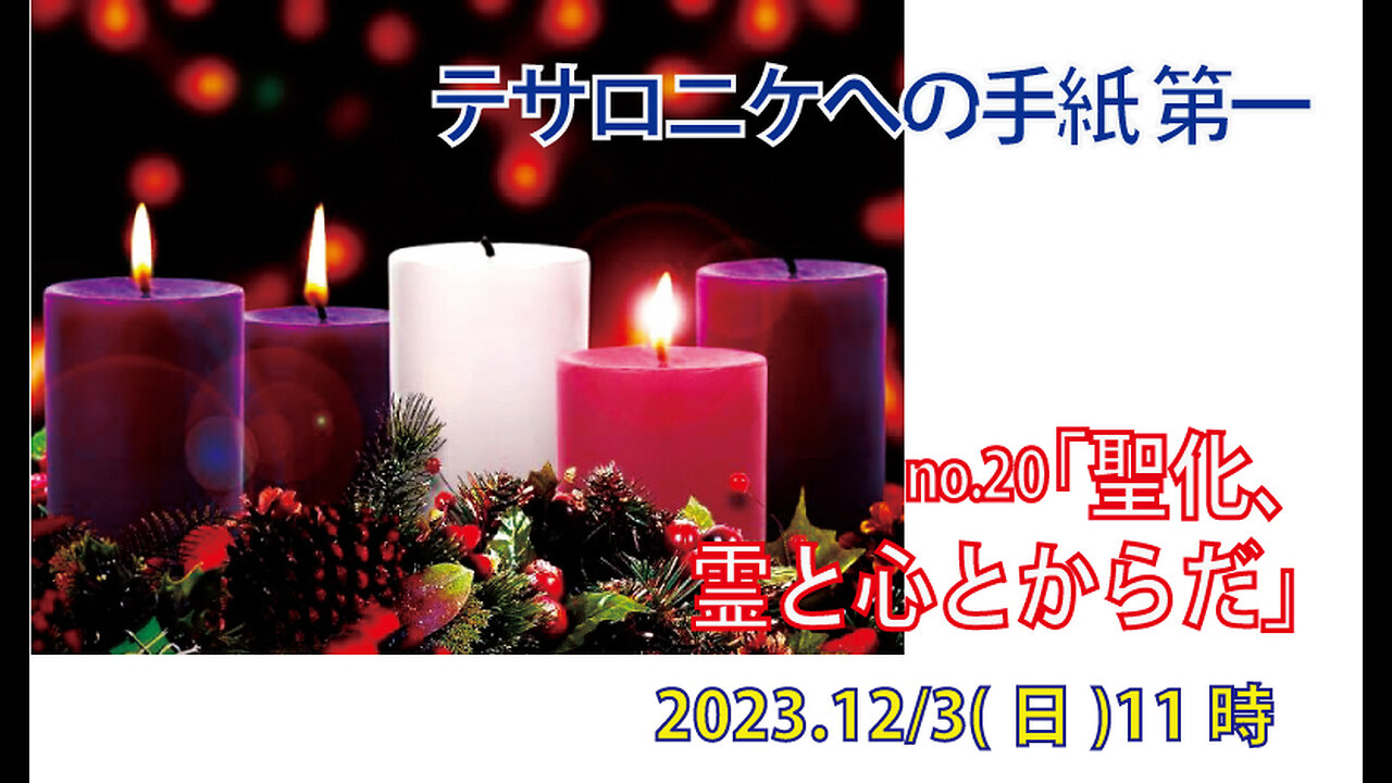 「霊と心と体の聖化」(Ⅰテサ5.23-28)みことば福音教会2023.12.3(日)