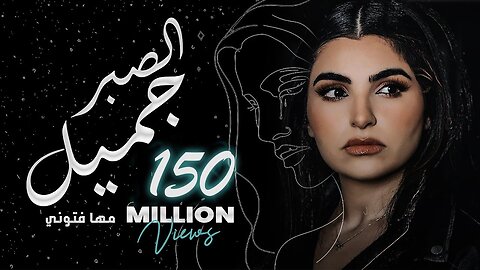 Maha Ftouni - El Sabr Gamel (Official Lyric Video) _ مهى فتوني - الصبر جميل