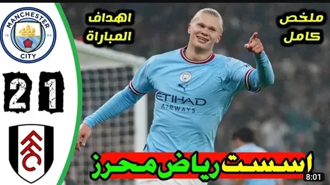 Manchester city vs Fulham ملخص مباراة مانشستر ستي فولهام