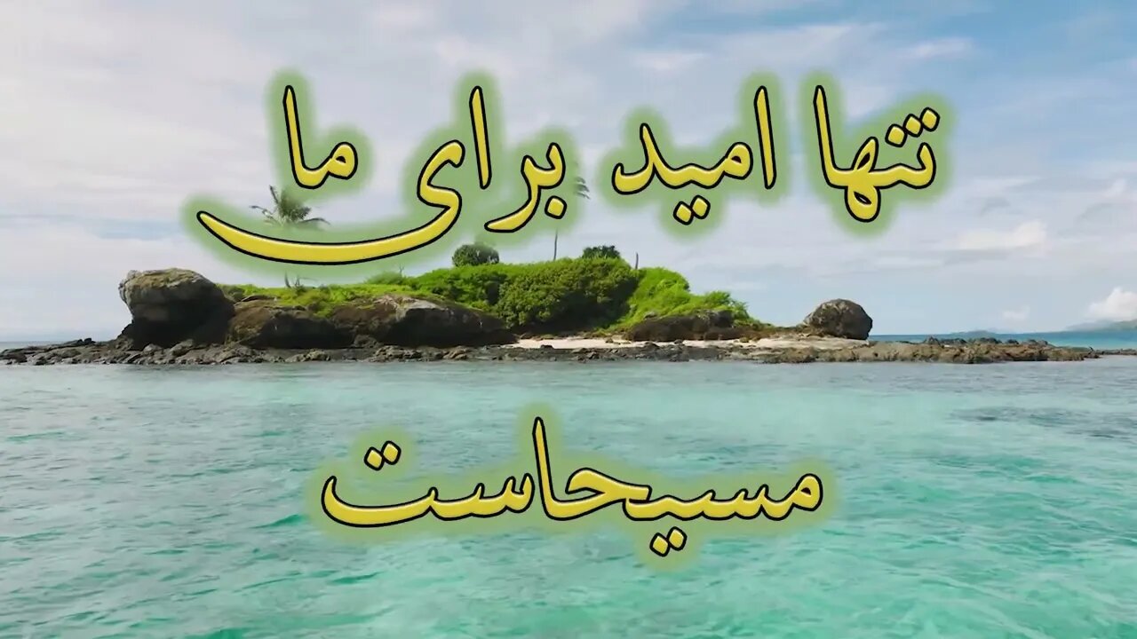 Tanha Omid baraye ma Masihast | تنها امید برای ما مسیحاست