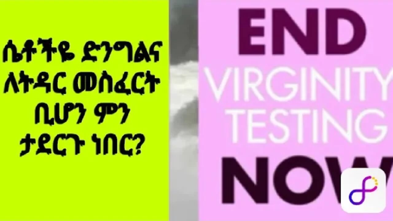 ሴቶችዬ ድንግልና ለትዳር መስፈርት ቢሆን ምን ታደርጉ ነበር? ይህ የየመን ሴቶች የሚጋፈጡት እውነታ ነው