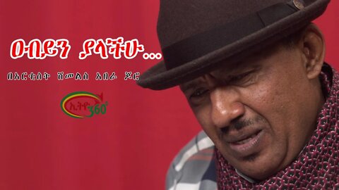 Ethio 360 Special Program ''ዐብይን ያላችሁ..." በአርቲስት ሽመልስ አበራ ጆሮ Monday Nov 7, 2022