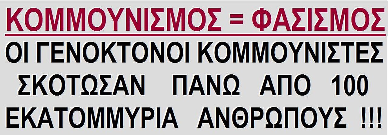 Tό Λυκοφως τού Μαρξισμού Λενινισμού