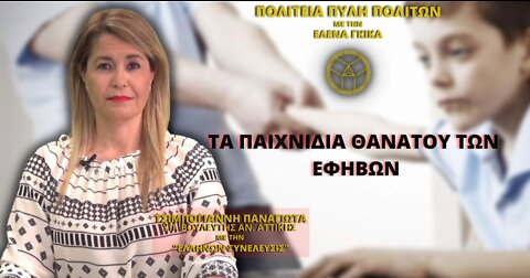 Κοινωνική απειλή τα παιχνίδια πρόκλησης.. των εφήβων!