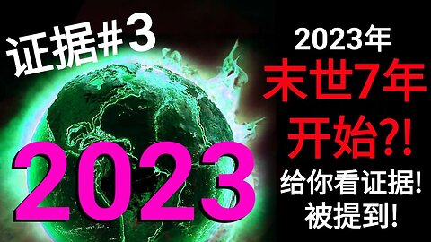 2023年，末世7年开始？！给你看证据！被提到！