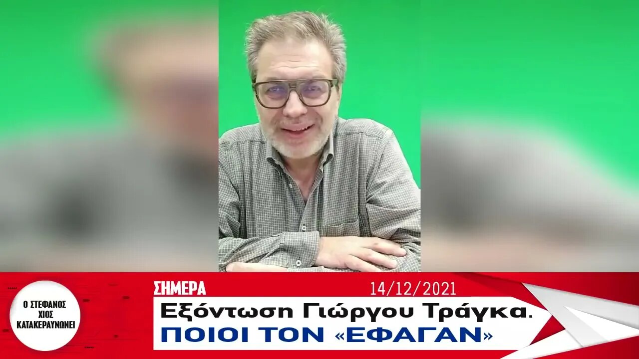 «Ποιοί έφαγαν τον Γιώργο Τράγκα;» Ο Στέφανος Χίος κατακεραυνώνει 14- 12 -21