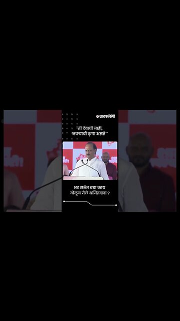 ''ती देवाची नाही, नवऱ्याची कृपा असते'' | Ajit Pawar On Population | Sarkarnama | #shorts