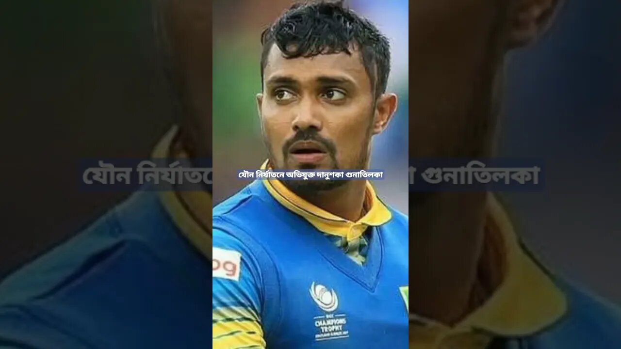 যৌন হয়রানির অভিযোগে অস্ট্রেলিয়ায় গ্রেপ্তার শ্রীলঙ্কার বিশ্বকাপ দলের ক্রিকেটার.