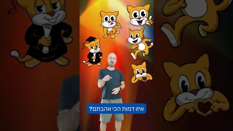 איזו דמות הכי אהבתם? #shorts