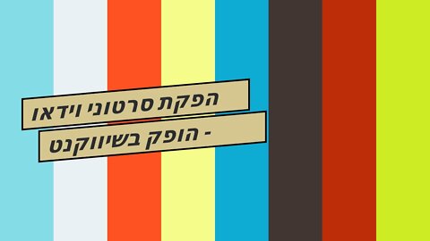הפקת סרטוני וידאו הופק בשיווקנט - shivuknet.co.il