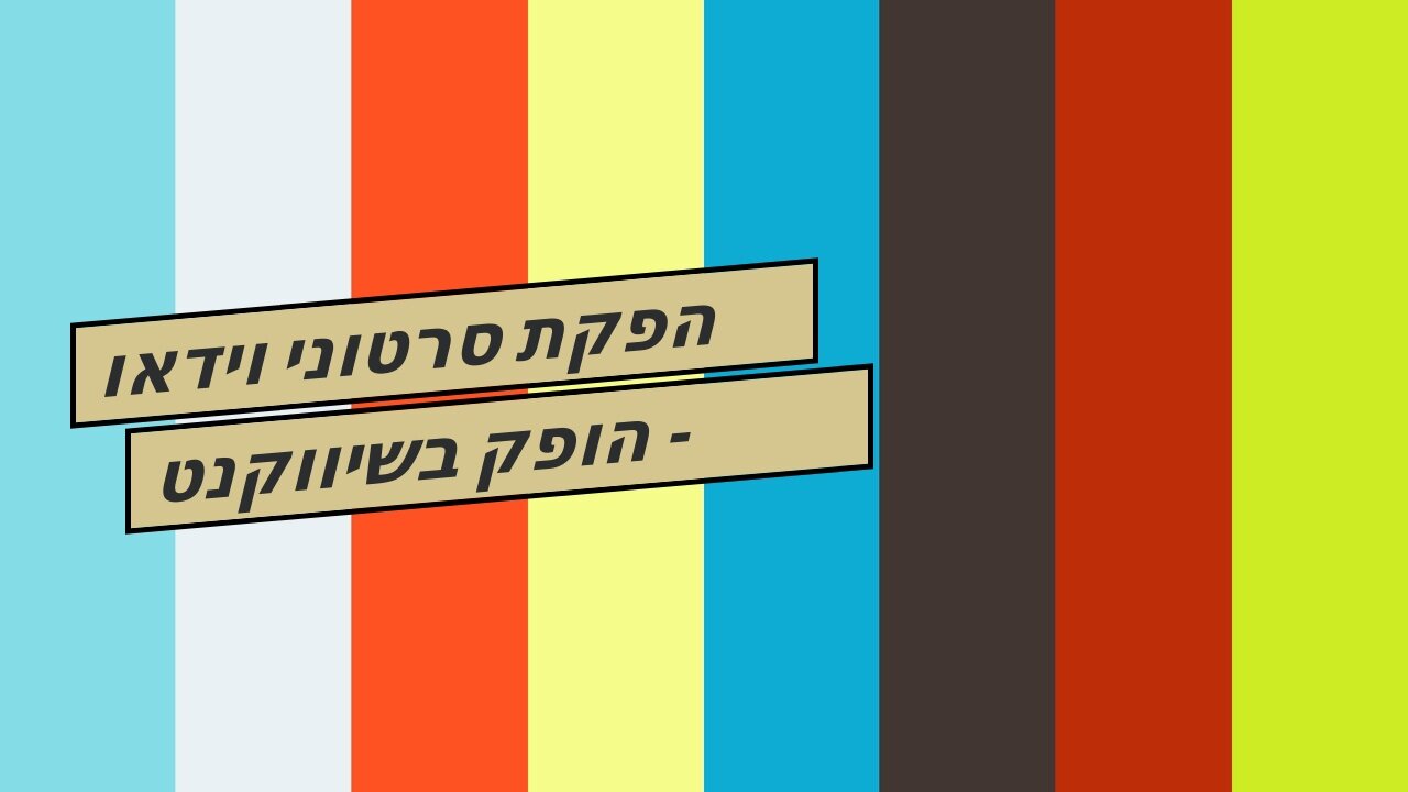 הפקת סרטוני וידאו הופק בשיווקנט - shivuknet.co.il