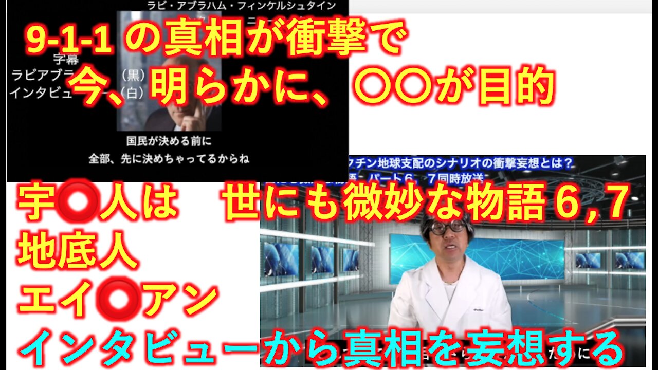 世にも微妙な物語 ６と７同時放送 宇宙人は地底人だ！ディープステートの闇