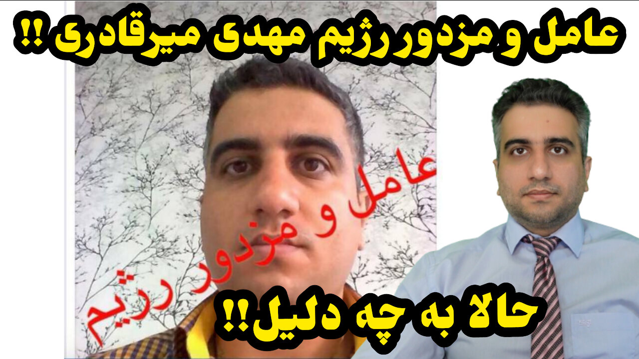 عامل و مزدور رژیم مهدی میرقادری !!