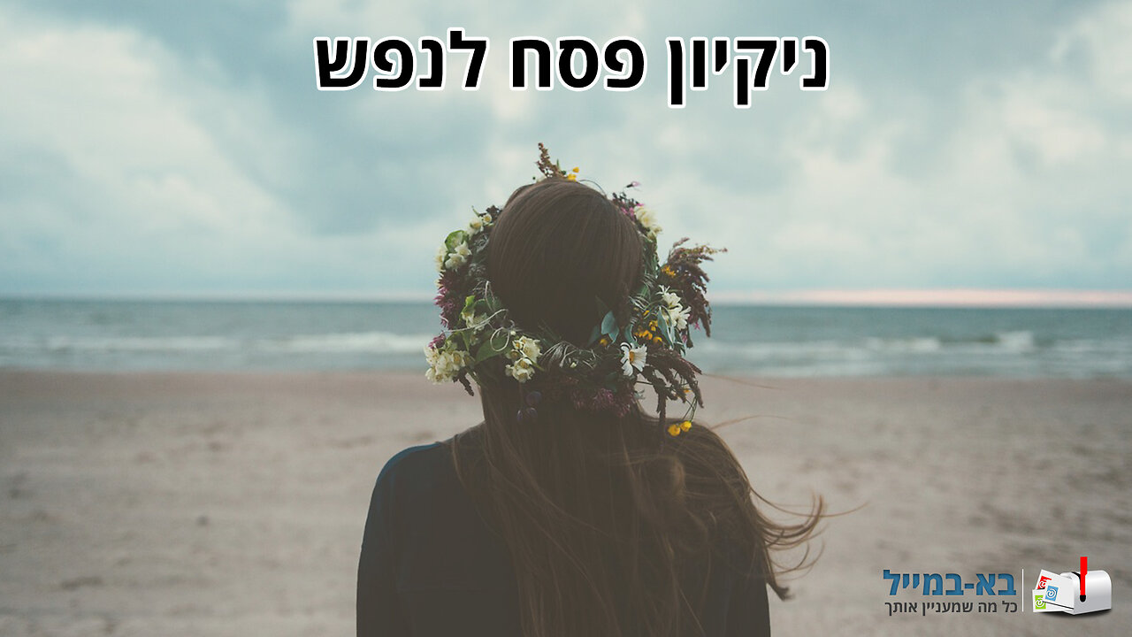 ניקיון פסח לנפש - ברכה מקסימה לח