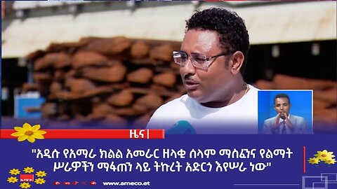 "አዲሱ የአማራ ክልል አመራር ዘላቂ ሰላም ማስፈንና የልማት ሥራዎችን ማፋጠን ላይ ትኩረት አድርጎ እየሠራ ነው" ድረስ ሳህሉ (ዶ/ር)