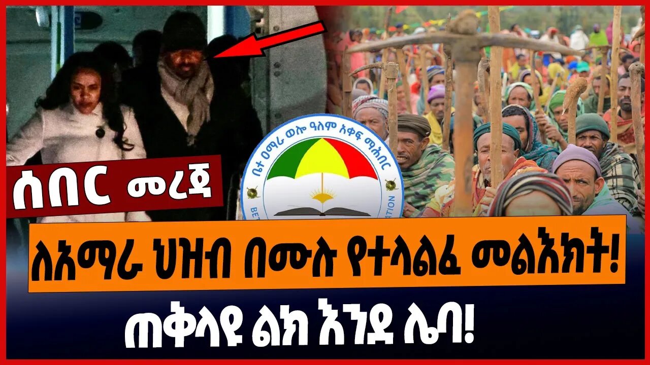 ለአማራ ህዝብ በሙሉ የተላልፈ መልእክት❗️ጠቅላዩ ልክ እንደ ሌባ❗️