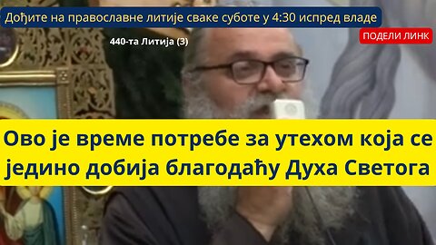 440-та Литија (3) - Ово је време потребе за утехом која се једино добија благодаћу Духа Светога