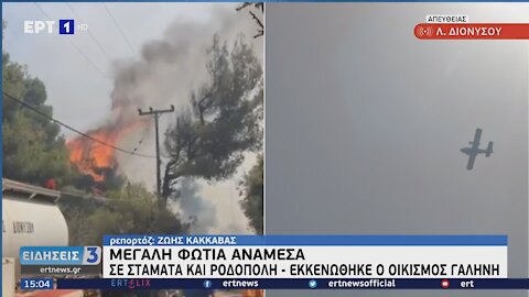 ΕΚΤΟΣ ΕΛΕΓΧΟΥ Η ΦΩΤΙΑ ΣΕ ΡΟΔΟΠΗ - ΣΤΑΜΑΤΑ | makeleio.gr